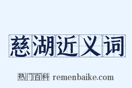 慈湖近义词是什么意思的图片